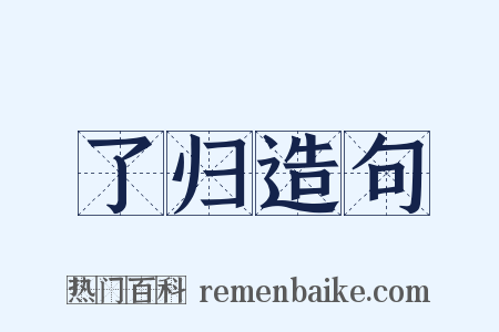 了归造句是什么意思的图片